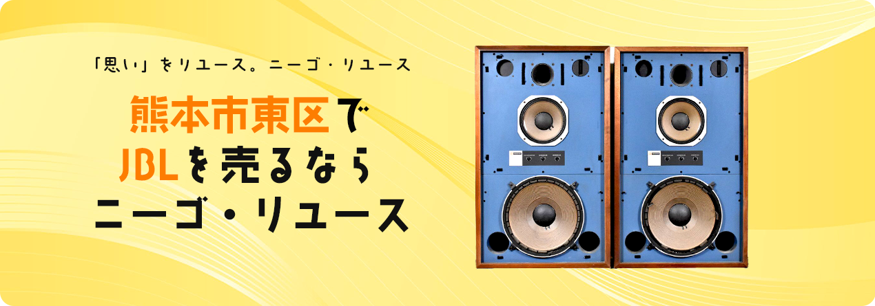熊本市東区でJBLの高額買取ならニーゴ・リユースにお任せください！